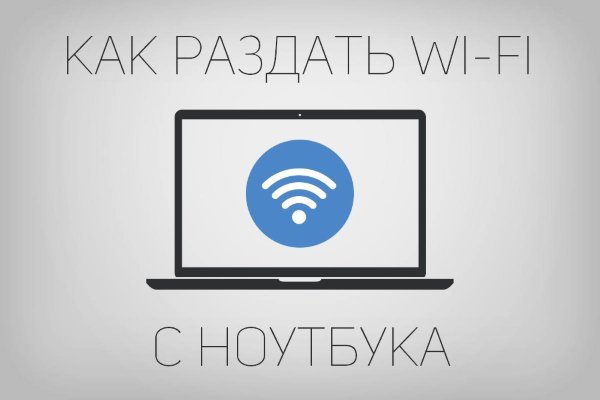 Как сделать, чтобы ноутбук раздавал Wi-Fi?