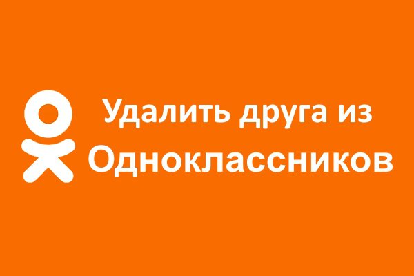 Как удалить или заблокировать друга в Одноклассниках? Пошаговые инструкции